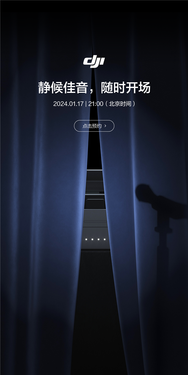 大疆2024年首款新品來了！官宣明天發(fā)布：靜候佳音