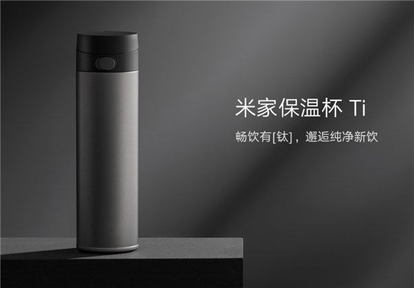 純鈦杯身!小米米家保溫杯Ti正式開售:比眾籌貴10元(圖1) 純鈦杯身!小米米家保溫杯Ti正式開售:比眾籌貴10元