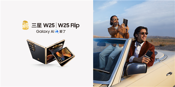 中國獨享！心系天下三星W25/W25 Flip宣布11月6日發布