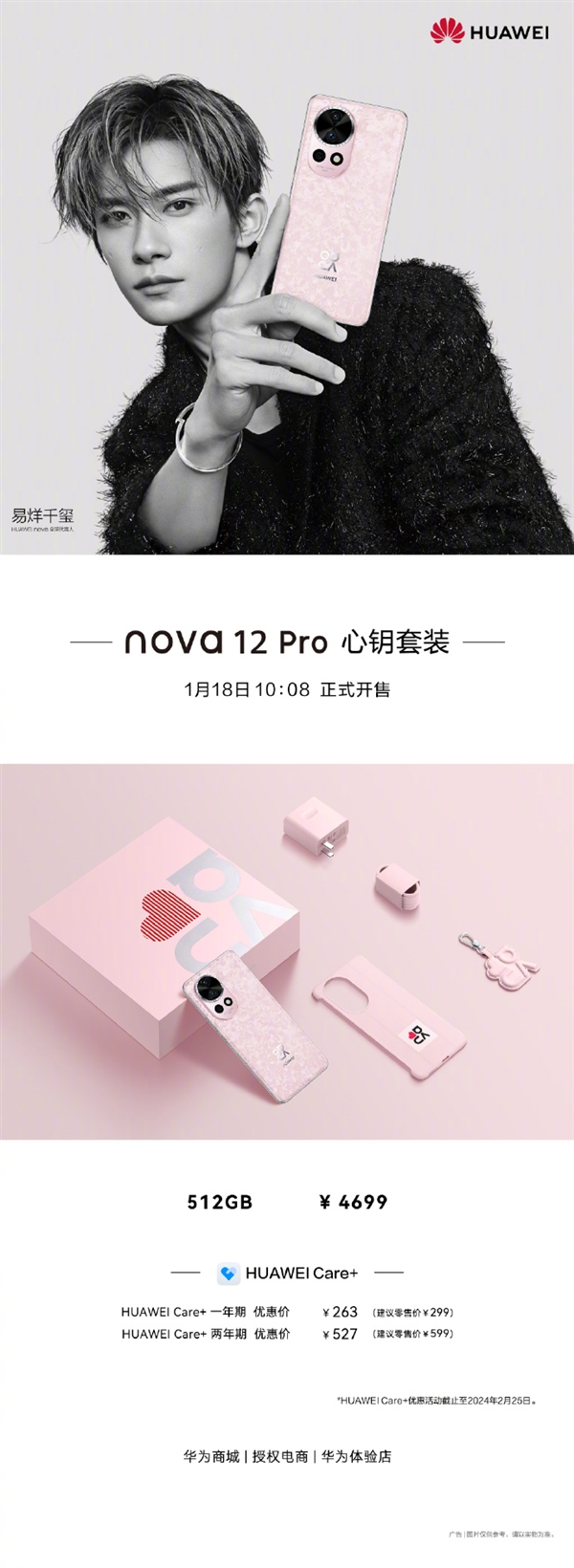 4699元 華為nova 12 Pro心鑰套裝開售：內含易烊千璽簽名
