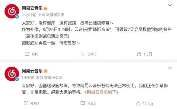 網易云音樂官宣故障已陸續恢復：沒有刪庫跑路 送全員7天會員