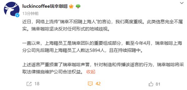 瑞幸咖啡辟謠不招聘上海人：堅(jiān)決反對(duì)任何形式地域歧視
