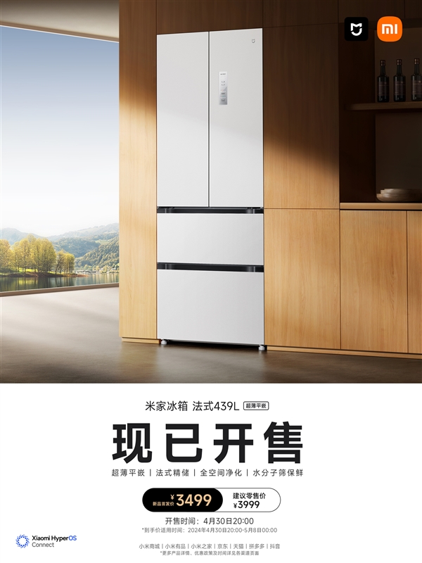 小米首款法式冰箱！米家439L法式冰箱今晚開售：首發3499元