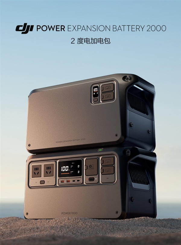 4499元！大疆2度電加電包上市：支持2400W持續輸出