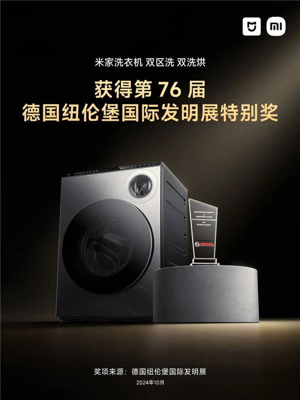 中國企業(yè)唯一！小米米家雙區(qū)洗雙洗烘洗衣機(jī)獲德國發(fā)明展特別獎(jiǎng)、金獎(jiǎng)