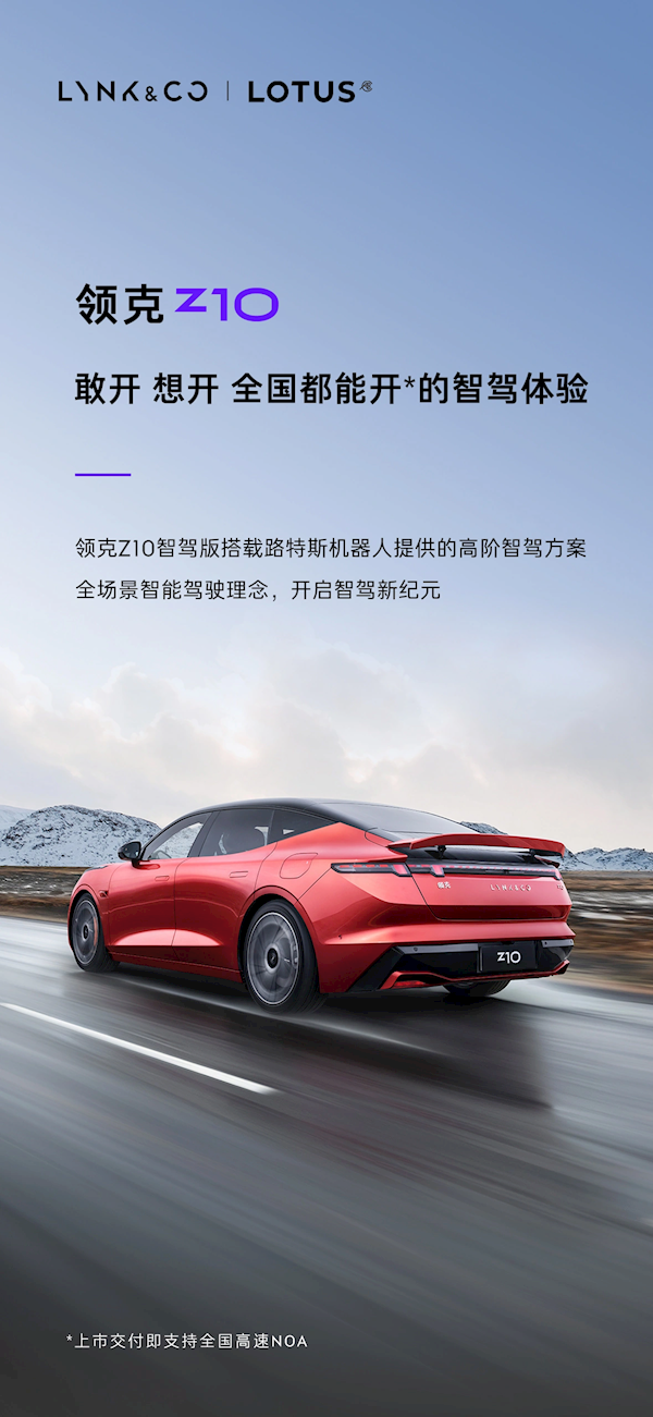 搭載路特斯同款高階智駕方案！領(lǐng)克Z10：上市交付即支持全國高速NOA