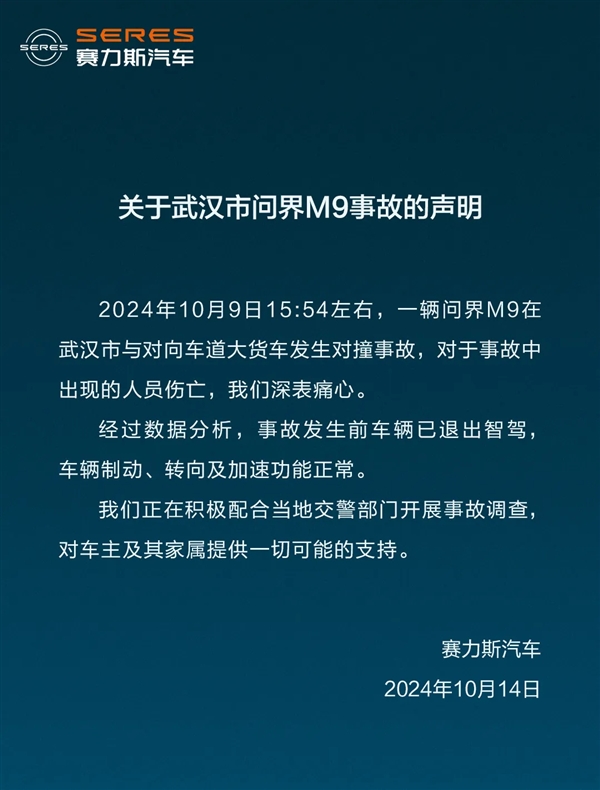 問(wèn)界M9對(duì)撞貨車致傷亡 賽力斯汽車：事發(fā)時(shí)車輛已退出智駕