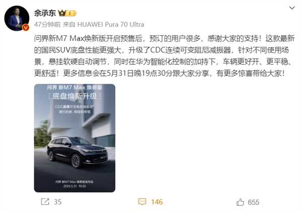 29.8萬起!余承東打造的新國民SUV來了 問界新M7 Max煥新版底盤大升級:更好開(圖1) 29.8萬起!余承東打造的新國民SUV來了 問界新M7 Max煥新版底盤大升級:更好開