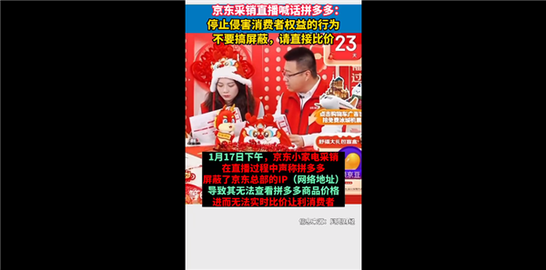 你習慣去哪買！京東采銷直播現場喊話拼多多：不要搞屏蔽 請直接比價