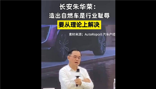 長安汽車董事長：造出自燃車是行業(yè)恥辱