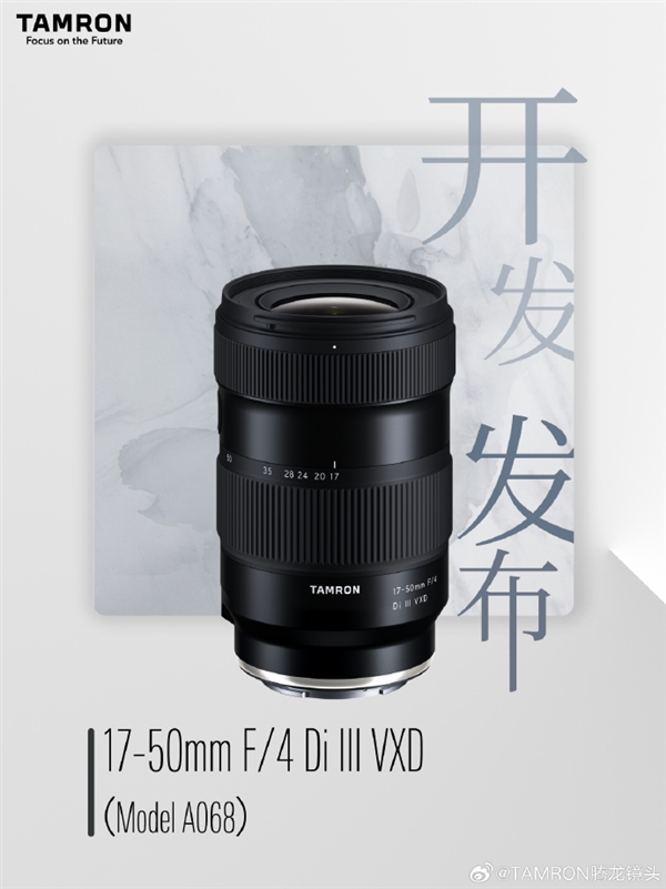 騰龍17-50mm F/4 Di III VXD鏡頭官宣：索尼E卡口 2023年秋上市