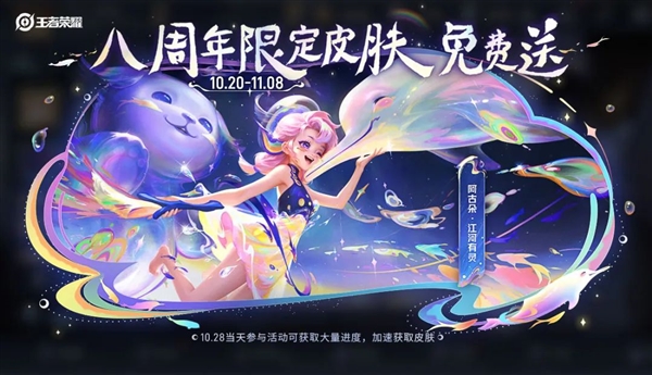 免費(fèi)領(lǐng)！《王者榮耀》8周年限定皮膚阿古朵江河有靈官宣