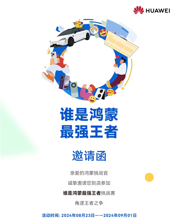 華為百家門店開啟“誰是鴻蒙最強王者”挑戰(zhàn)賽！四大挑戰(zhàn)等你來打卡