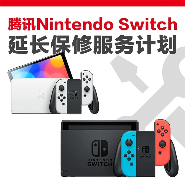 159元延保1年：騰訊Switch延長保修計劃暫停銷售