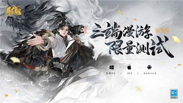 金庸小說改編！網(wǎng)易《射雕》1月12日“三端漫游”測試：郭靖、黃蓉亮相