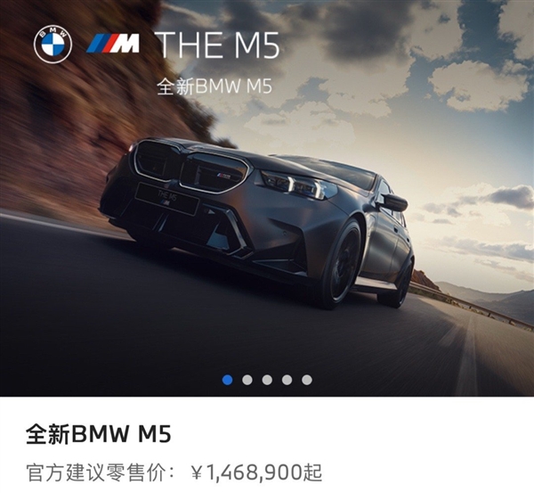 全新寶馬M5上市：最大功率727馬力 售價(jià)146.89萬(wàn)元