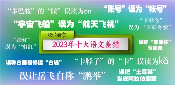2023年十大語文差錯公布：你讀錯了幾個