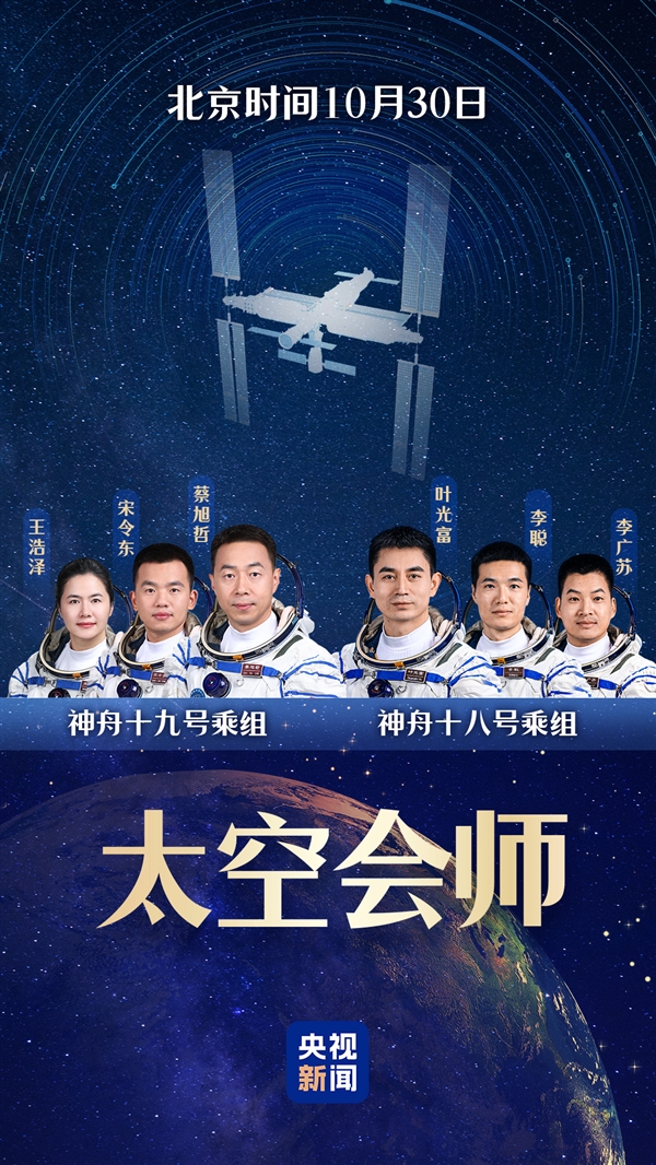 神舟十九號乘組順利進駐中國空間站：70/80/90后航天員太空會師