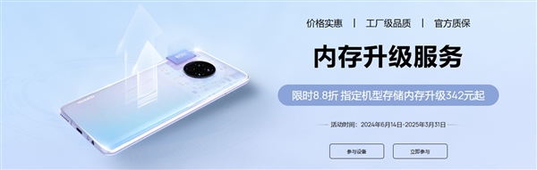 342元起！華為宣布8.8折升級手機內存服務延期至2025年3月