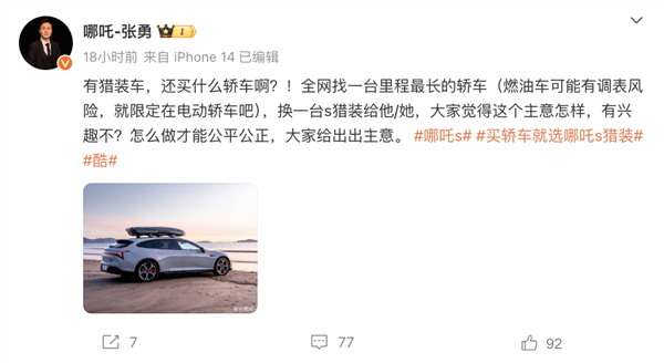 哪吒張勇：全網(wǎng)尋找公里數(shù)最高電車(chē)免費(fèi)送臺(tái)哪吒S獵裝