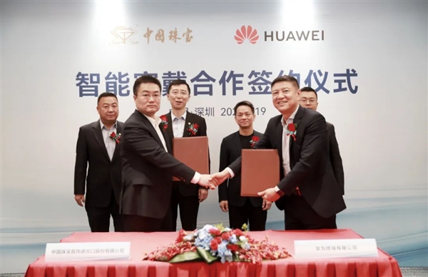 華為終端與中國珠寶簽約合作！將合作打造珠寶級輕奢貴金屬智能腕表