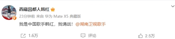《歌手2024》華語(yǔ)歌手被國(guó)外歌手降維打擊 韓紅微博發(fā)文：我是中國(guó)歌手 我請(qǐng)戰(zhàn)
