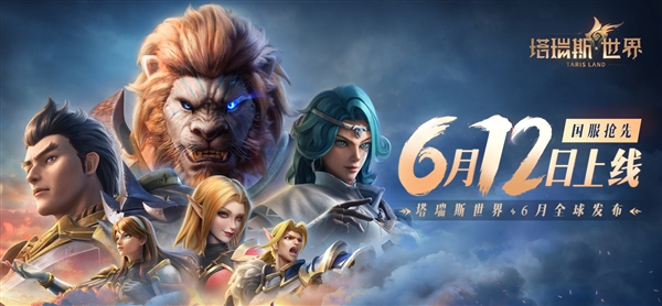 硬剛《魔獸世界》國服回歸！騰訊《塔瑞斯世界》反向跳票至6月12日上線