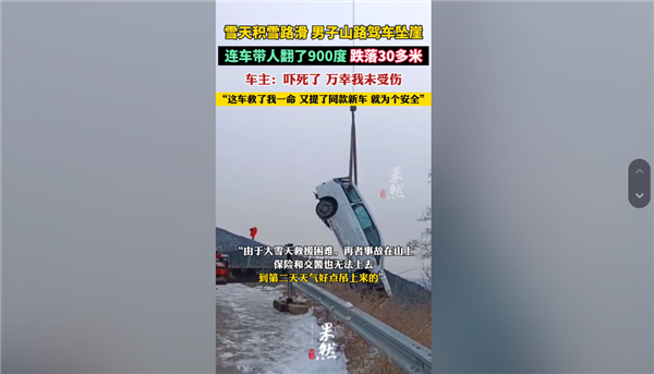 車輛滾落30米山崖車主毫發(fā)無(wú)傷 又提同款新車：網(wǎng)友點(diǎn)贊車型