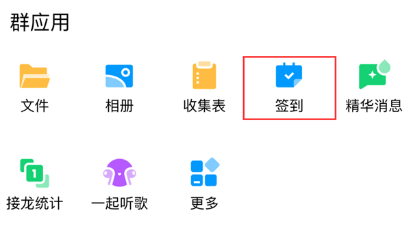 騰訊QQ又一功能突然被砍！群簽到11月30日停止運營