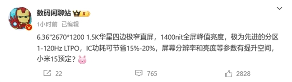 小米15屏幕規(guī)格出爐：6.36國(guó)產(chǎn)高端直屏、1.5K超窄邊