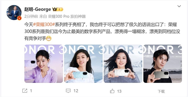 榮耀300外觀出爐 趙明：漂亮得一塌糊涂