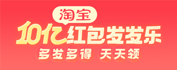 淘寶啟動10億紅包發發樂計劃：第一波集滿最低66元