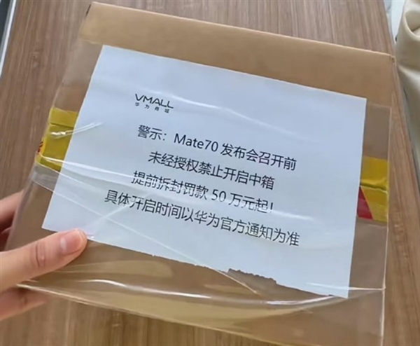 網友曬圖Mate70已到線下 提前拆封罰款50萬起：華為門店回應