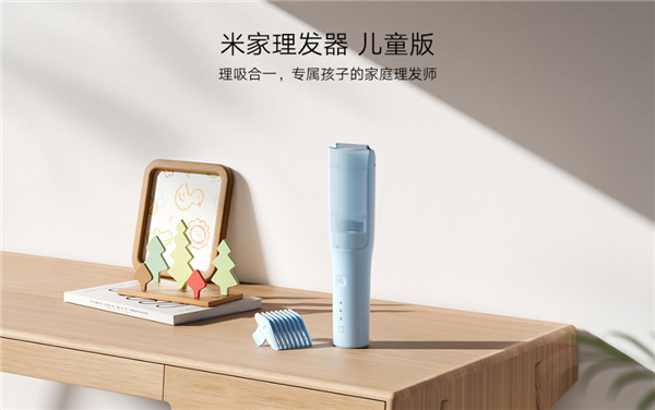 首發129元 小米米家理發器兒童版發布：不傷頭皮 自帶吸發