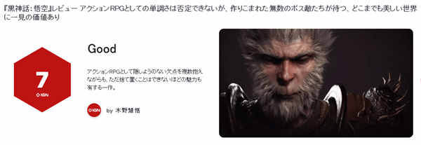 IGN日本為《黑神話》打出7分：戰(zhàn)斗方面沒有亮點(diǎn)、操作感也不好