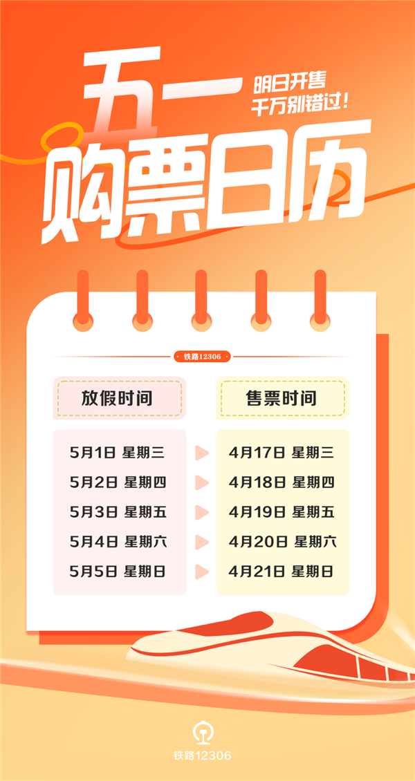 調休連放5天！五一假期首日火車票今日開售 12306回應開票秒沒