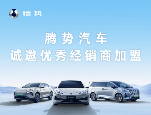 加速覆蓋全球市場！騰勢汽車全面開放招商加盟