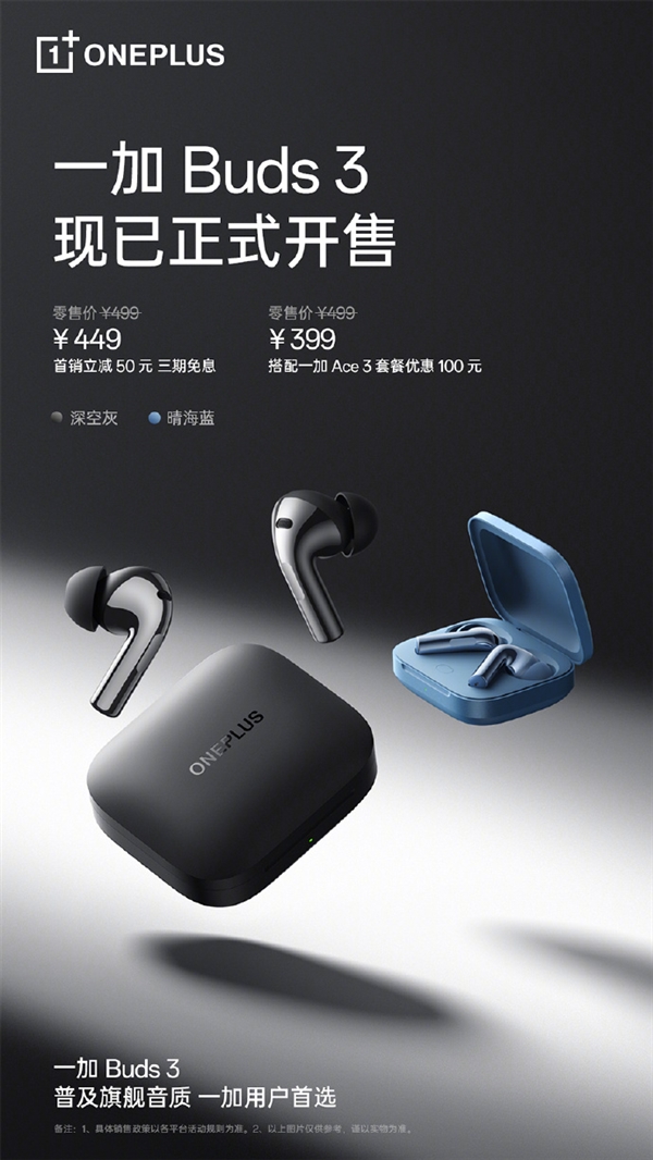 449元 一加Buds 3無線耳機今日開售：同軸雙單元