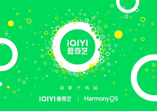 華為宣布愛奇藝完成鴻蒙原生應(yīng)用Beta版開發(fā)：搶先騰訊視頻、優(yōu)酷