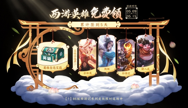 《王者榮耀》明世隱全新史詩皮膚上架 西游英雄免費領
