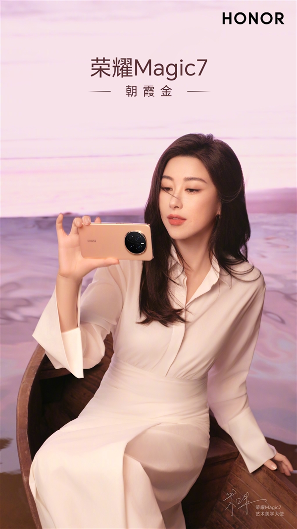 朱珠喜提榮耀Magic7朝霞金：美到溢出屏幕