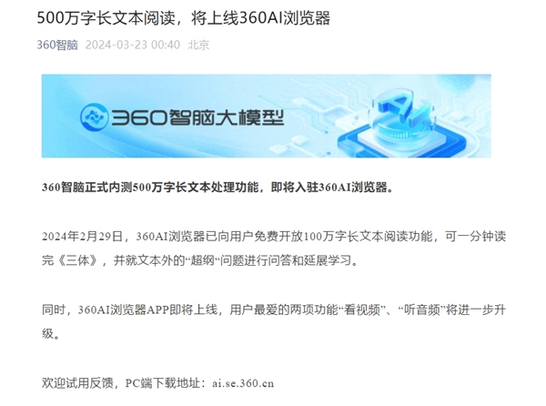 360 AI瀏覽器APP即將上線：支持500萬字長文本處理