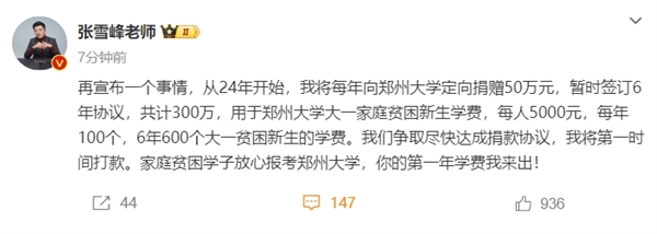 張雪峰向母校鄭州大學捐款300萬：用于大一家庭貧困新生學費