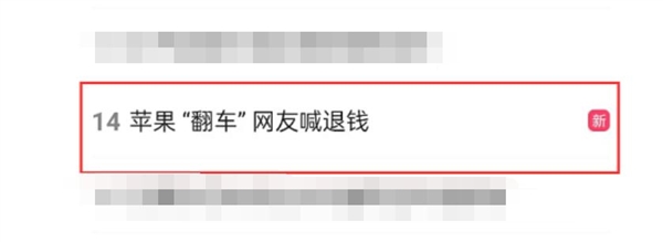蘋果“翻車”網友喊退錢：雙11違背承諾 感覺被背刺了