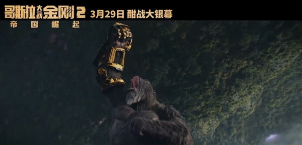 地球最強戰力對決！《哥斯拉大戰金剛2》內地定檔：3月29日上映