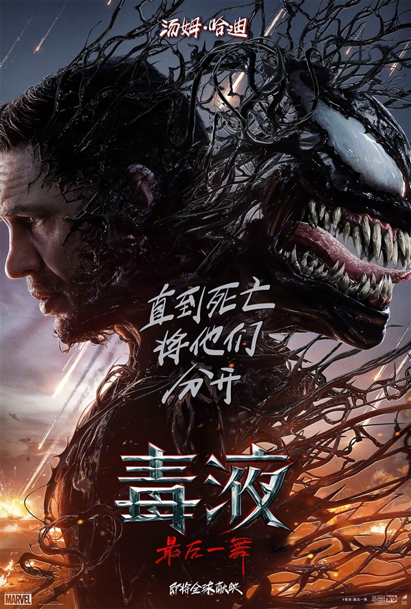 系列完結篇！索尼發布《毒液3：最后一舞》首個預告片/海報