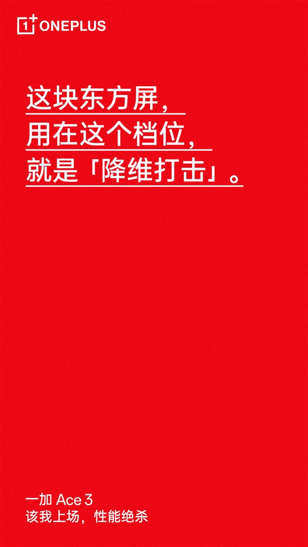 同檔位“降維打擊”！一加Ace 3將首發(fā)1.5K東方屏