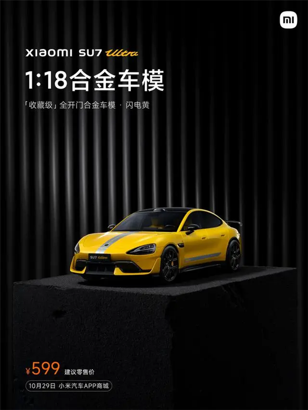 首銷秒罄！小米SU7 Ultra車模今天再次發售：599元起