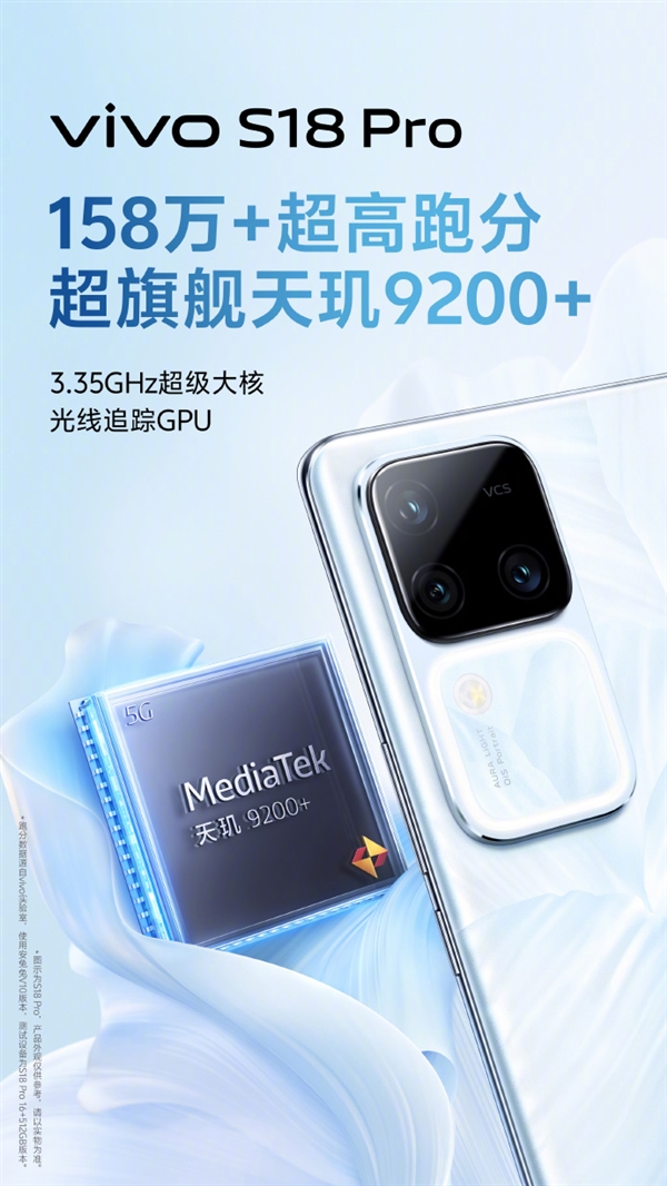百萬跑分！vivo S18系列核心參數(shù)公布：天璣9200+旗艦芯