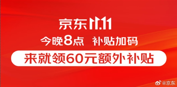 京東雙11補貼加碼：來就領60元額外補貼 會員專享820元超級補貼